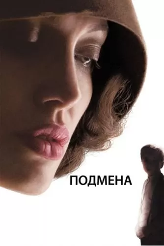 Обложка к Подмена (2008)