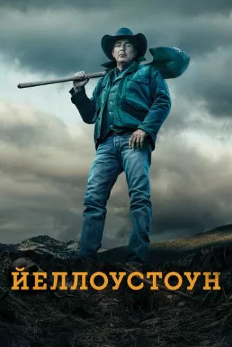 Обложка к Йеллоустоун 1-4 сезон