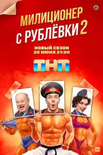 Обложка к Милиционер с Рублёвки 1-2 сезон