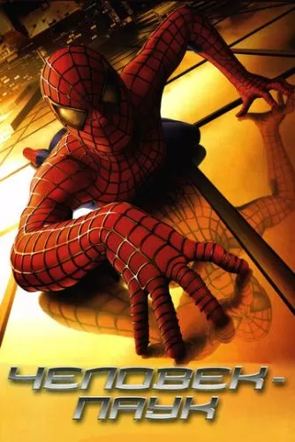 Обложка к Человек-паук (2002)