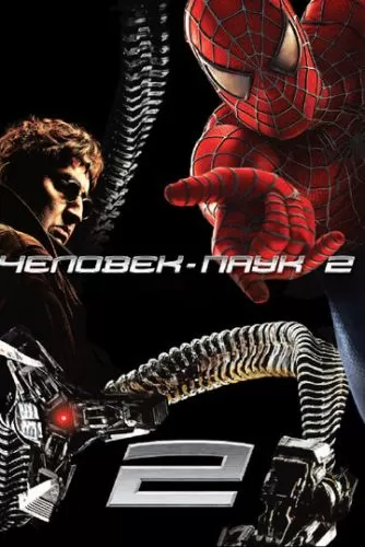 Обложка к Человек-паук 2 (2004)
