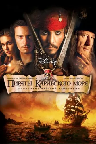 Обложка к Пираты Карибского моря: Проклятие Черной жемчужины (2003)