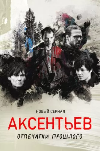 Обложка к Аксентьев 1 сезон