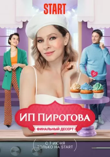 Обложка к ИП Пирогова 1-5 сезон