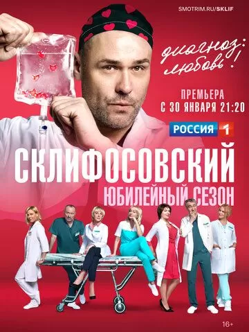 Склифосовский 1-10 сезон