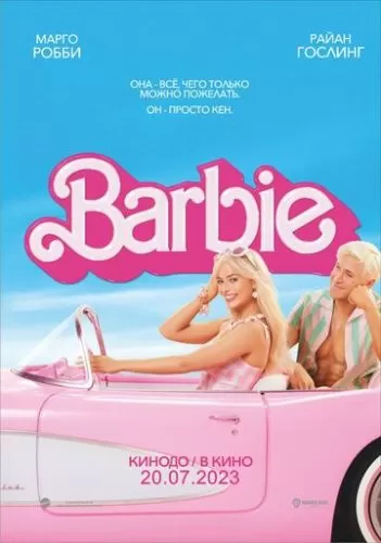 Обложка к Барби (2023)