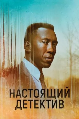 Обложка к Настоящий детектив 1-3 сезон